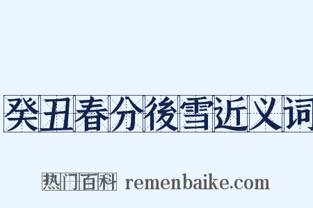 癸丑春分後雪近义词是什么意思的图片